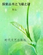 探索丛书之飞碟之谜