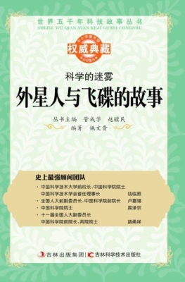科学的迷雾——外星人