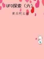 UFO探索（六）