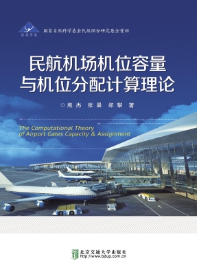 民航机场机位容量与机