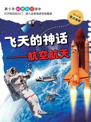 飞天的神话——航空航