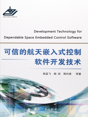 可信的航天嵌入式控制