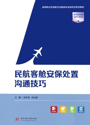 民航客舱安保处置沟通