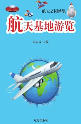 航天基地游览