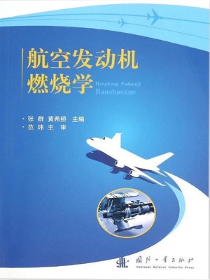 航空发动机燃烧学