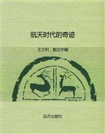 航天时代的奇迹