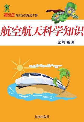 航空航天科学知识