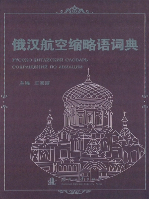 俄汉航空缩略语词典