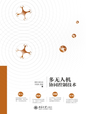 多无人机协同控制技术