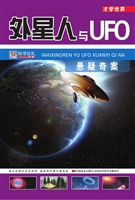 外星人与UFO悬疑奇案