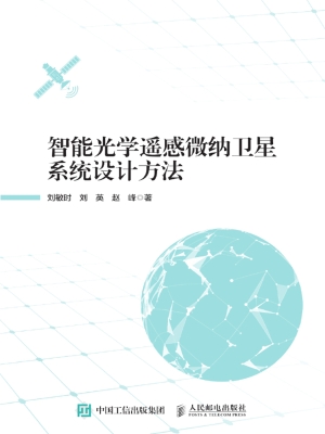 智能光学遥感微纳卫星