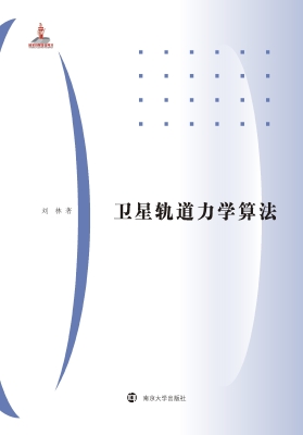 卫星轨道力学算法