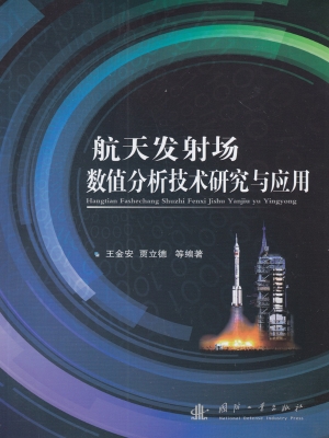 航天发射场数值分析技