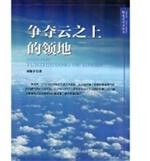 争夺云之上的领地