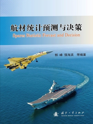 航材统计预测与决策