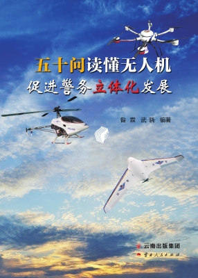 五十问读懂无人机 促