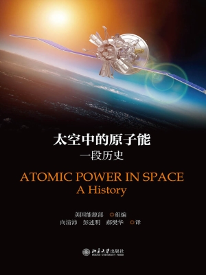 太空中的原子能——一