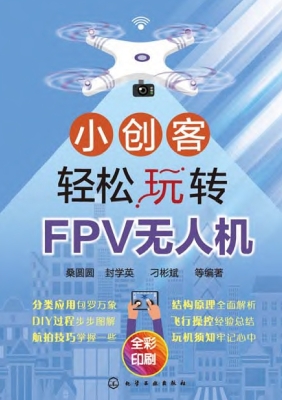小创客轻松玩转FPV无