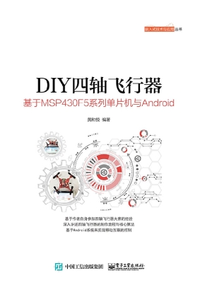 DIY四轴飞行器——基