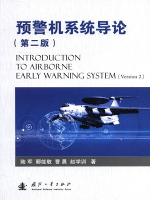 预警机系统导论