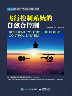 飞行控制系统的自愈合