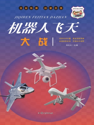 机器人飞天大战