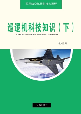 巡逻机科技知识（下）