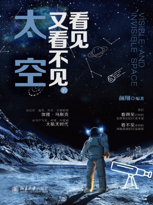 看见又看不见的太空