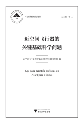 近空间飞行器的关键基