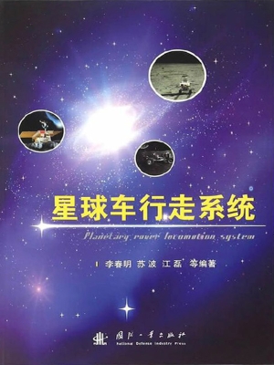 星球车行走系统