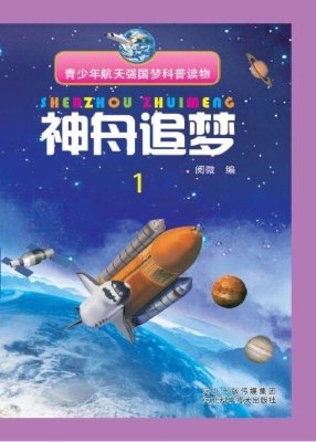 神舟追梦 1