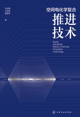 空间电化学复合推进技