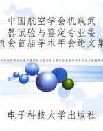 中国航空学会机载武器