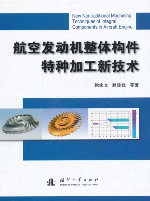 航空发动机整体构件特