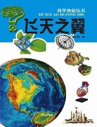 科学奥秘丛书-飞天之