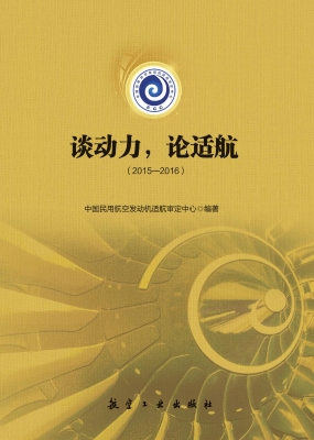 谈动力，论适航（2015-201