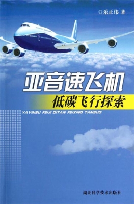 亚音速飞机低碳飞行探