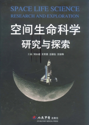 空间生命科学研究与探