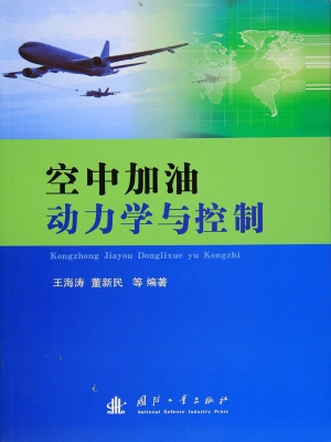 空中加油动力学与控制