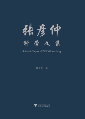 张彦仲科学文集