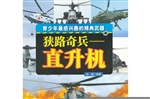狭路奇兵：直升机