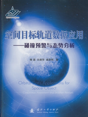 空间目标轨道数据应用