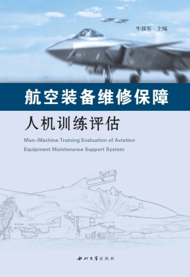 航空装备维修保障人机