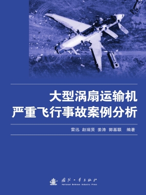 大型涡扇运输机严重飞