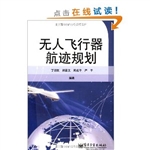无人飞行器航迹规划