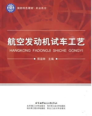 航空发动机试车工艺