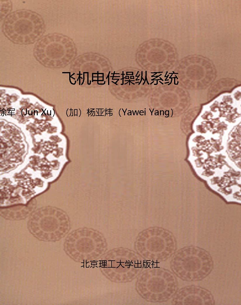 飞机电传操纵系统