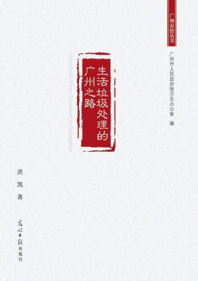 生活垃圾处理的广州之