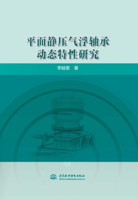 平面静压气浮轴承动态