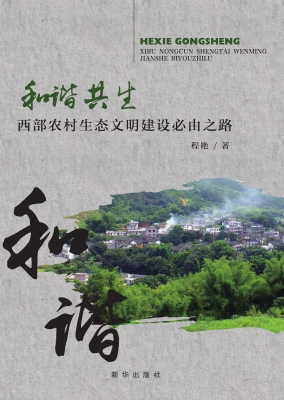 和谐共生——西部农村